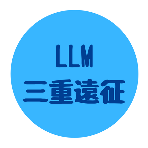 LLM 三重遠征
