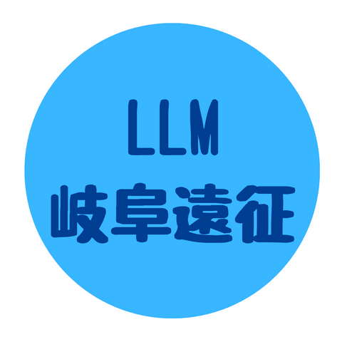 LLM 岐阜遠征