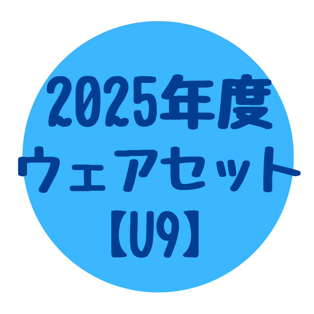 2025年度ウェアセット【U9】