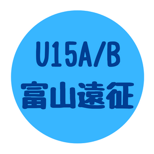 U15A/B 富山遠征