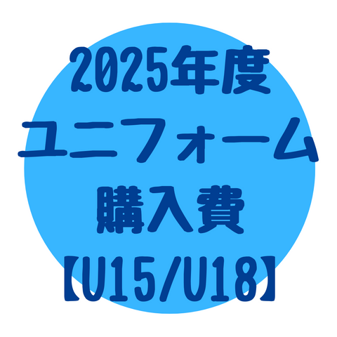 2025年度 ユニフォーム購入費【U15/U18】