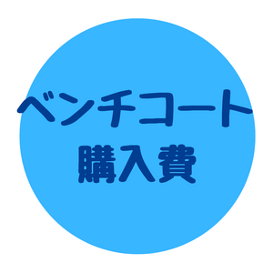 ベンチコート 購入費
