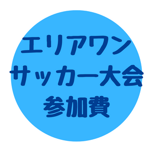 エリアワンサッカー大会 参加費