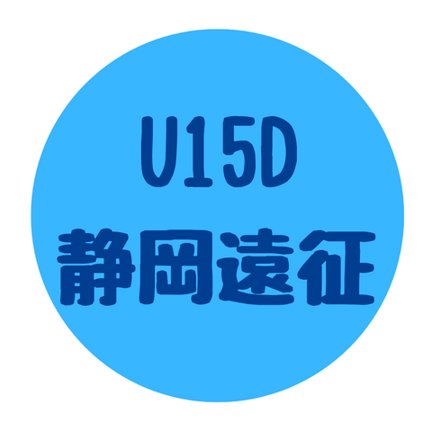 U15D 静岡遠征