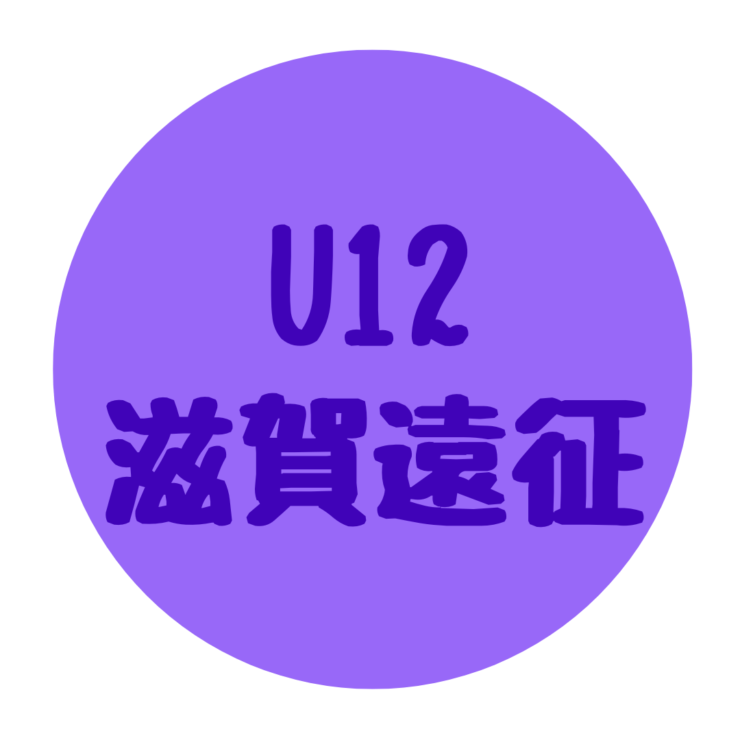 U12 滋賀遠征