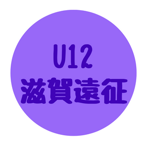 U12 滋賀遠征