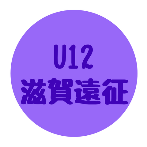 U12 滋賀遠征
