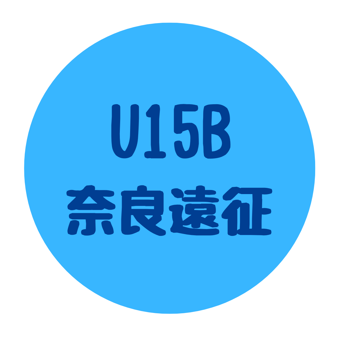 U15B 奈良遠征