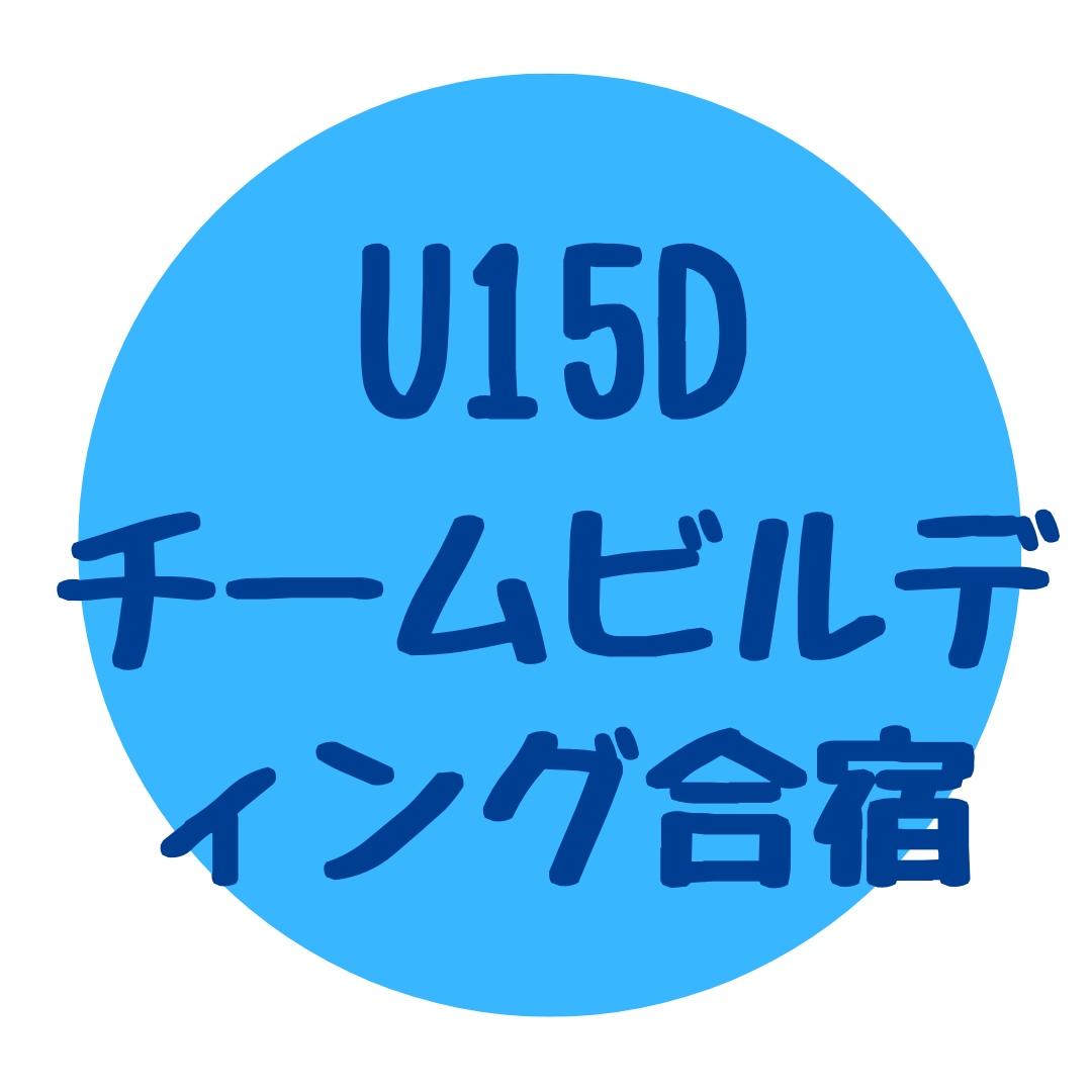 U15D チームビルディング合宿