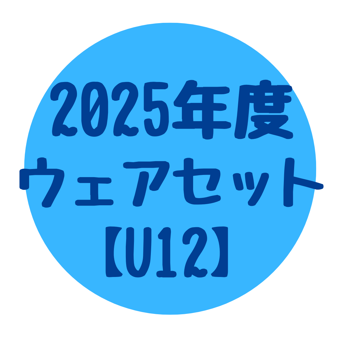 2025年度ウェアセット【U12】