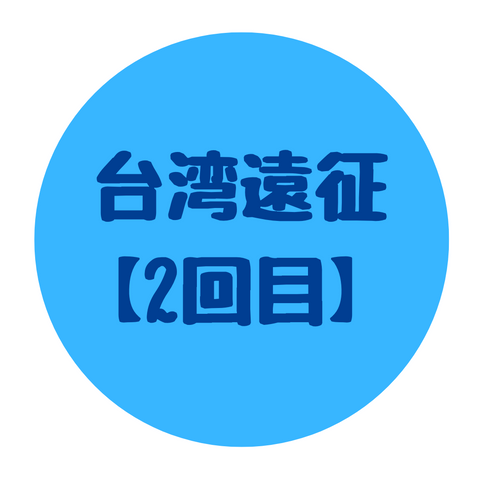 台湾遠征【2回目】