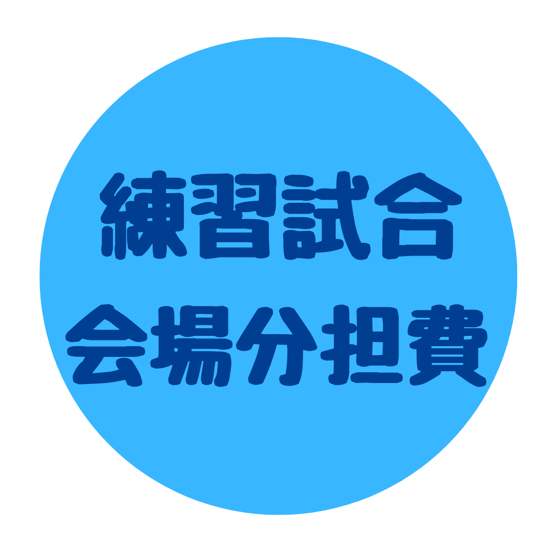 練習試合 会場分担費
