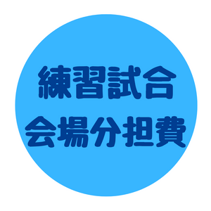 練習試合 会場分担費