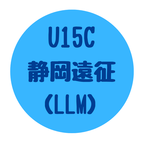 U15C 静岡遠征（LLM）