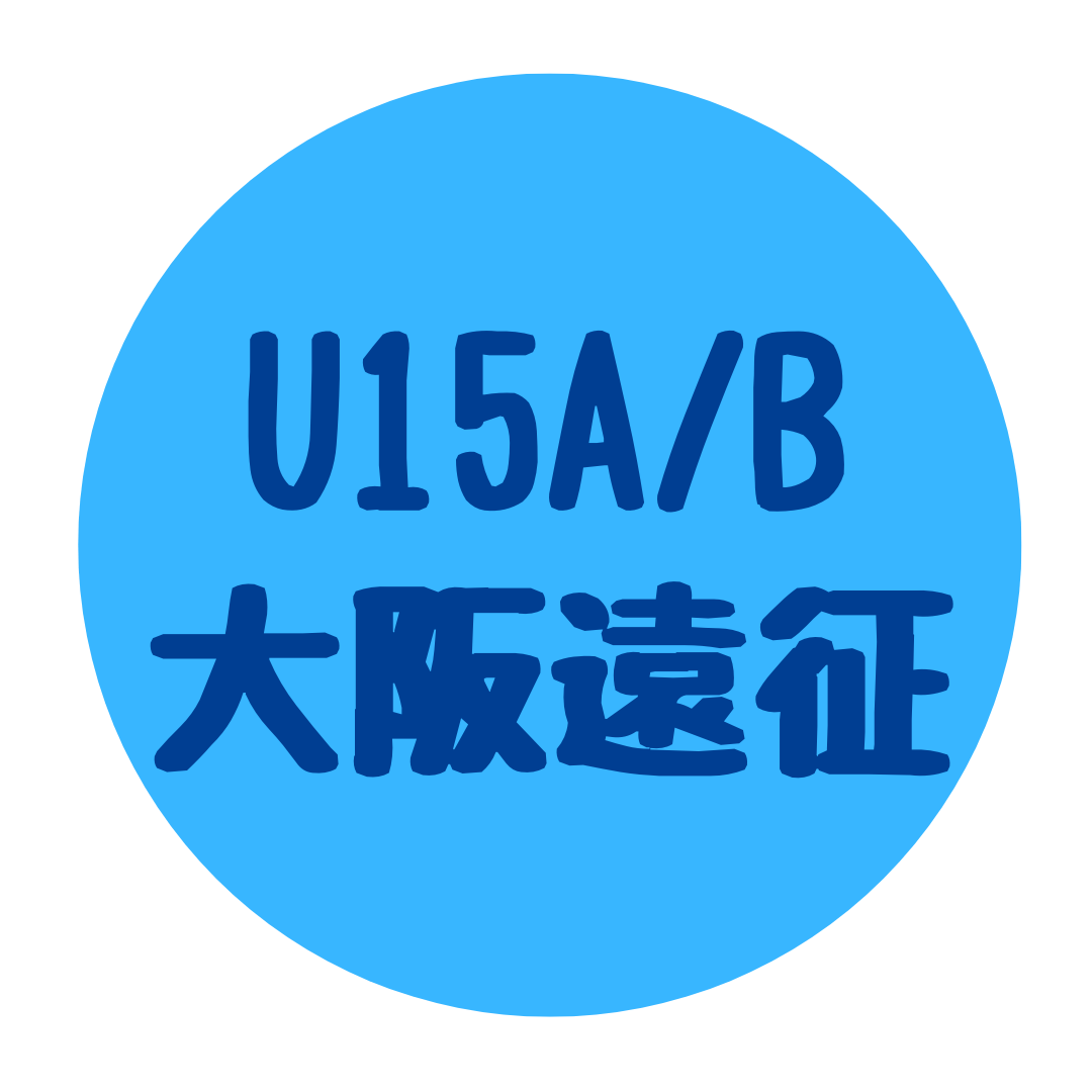 U15A/B 大阪遠征