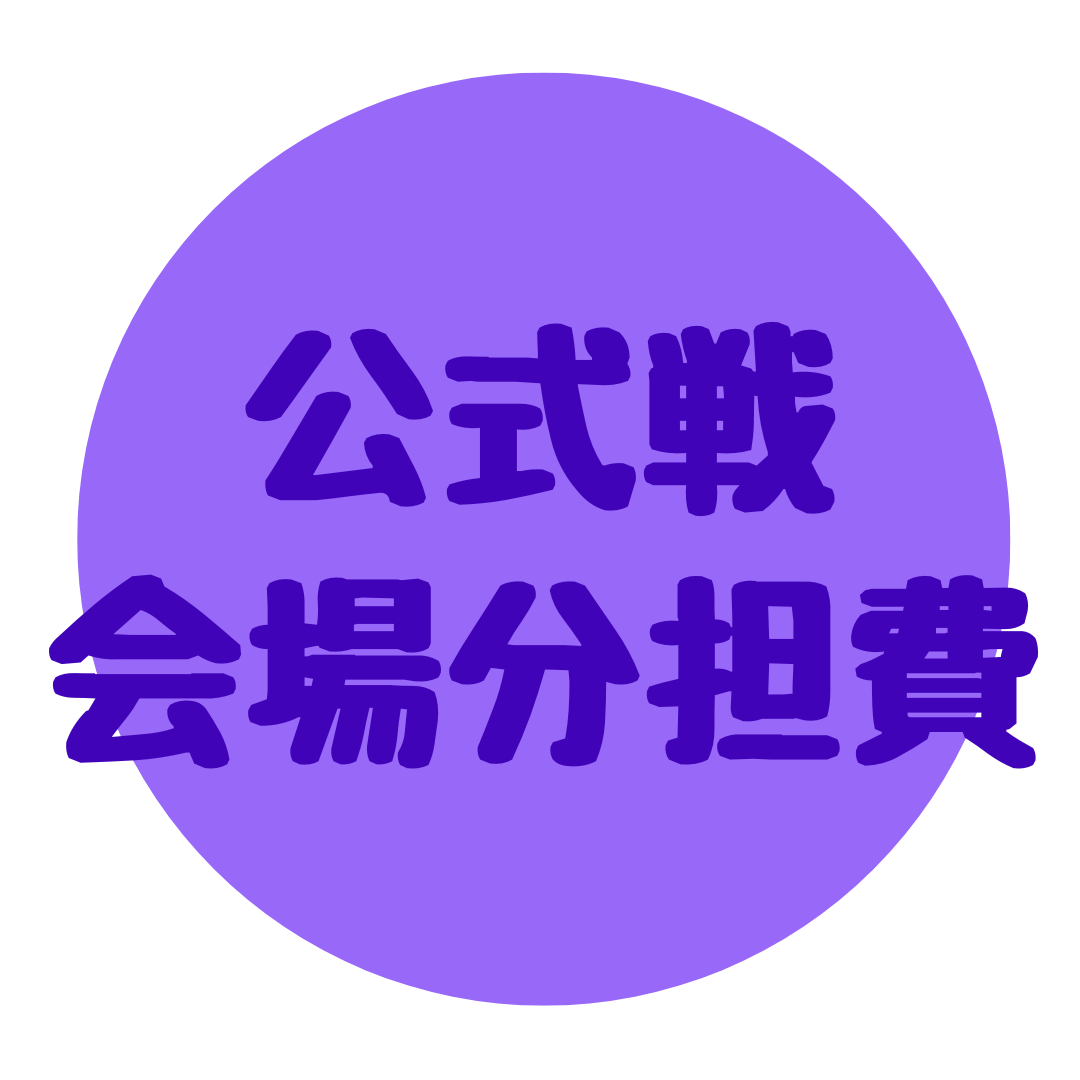 公式戦 会場分担費