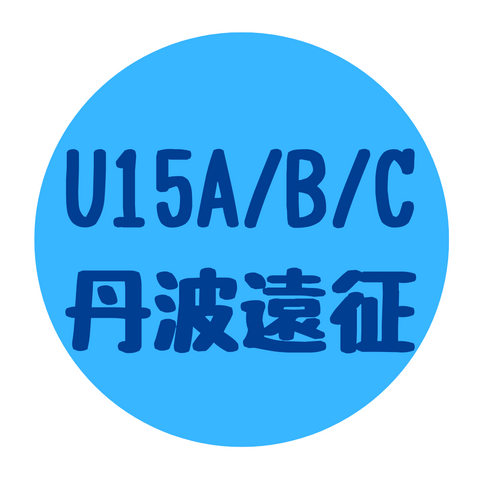 U15A/B/C 丹波遠征