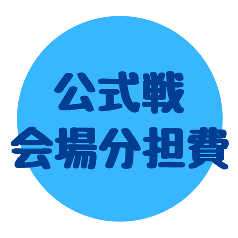 公式戦 会場分担費（8/24）