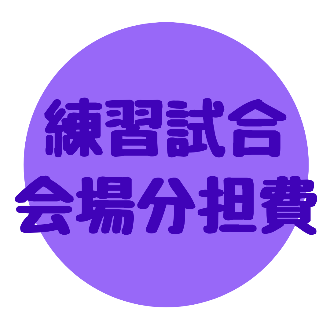 練習試合 会場分担費