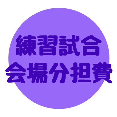 練習試合 会場分担費