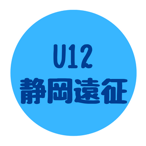 U12 静岡遠征