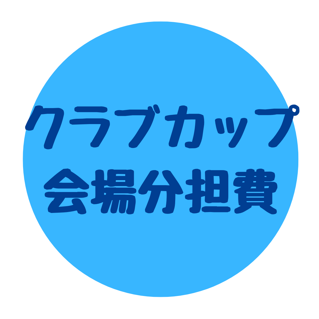 U14クラブカップ 会場分担費