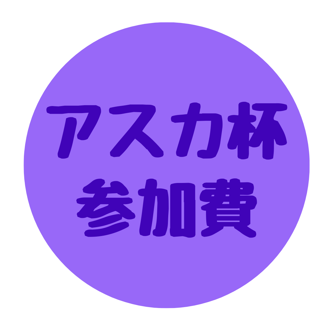 アスカ杯参加費