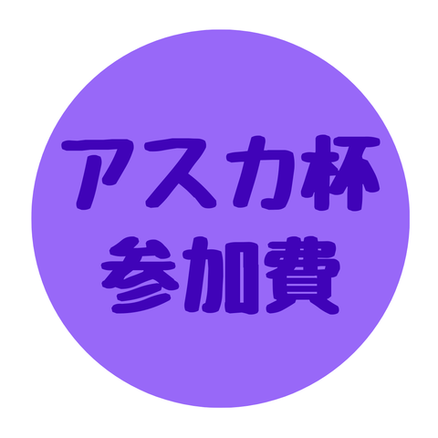 アスカ杯参加費