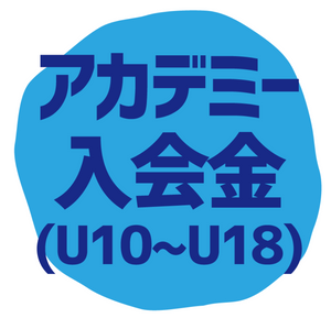 2023年度 アカデミー 入会金（U10〜U18）